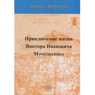 Приключение жизни Виктора Ивановича Мочульского