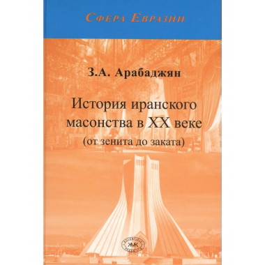 Арабаджян З.А. История иранского масонства в XX веке