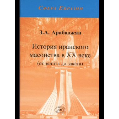 Арабаджян З.А. История иранского масонства в XX веке