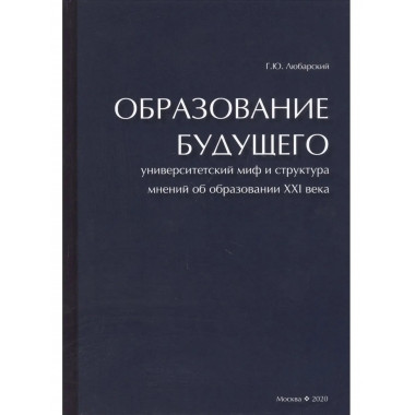 Любарский Г.Ю. Образование будущего. Университетский миф