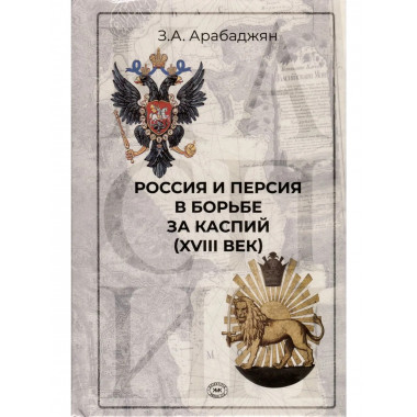 Россия и Персия в борьбе за Каспий (XVIII век)