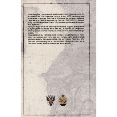 Россия и Персия в борьбе за Каспий (XVIII век)