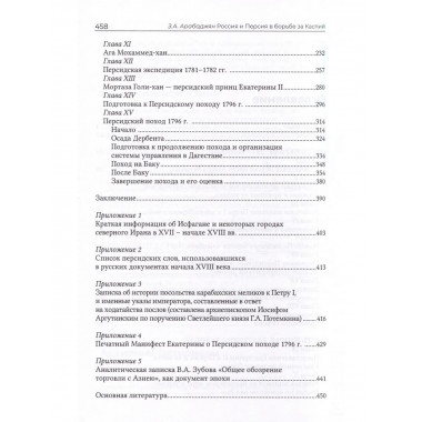 Россия и Персия в борьбе за Каспий (XVIII век)