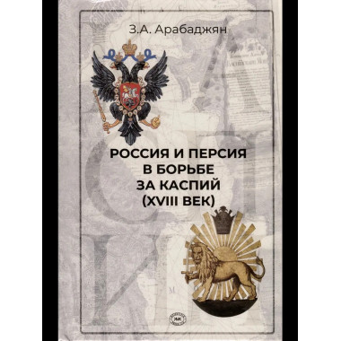 Россия и Персия в борьбе за Каспий (XVIII век)