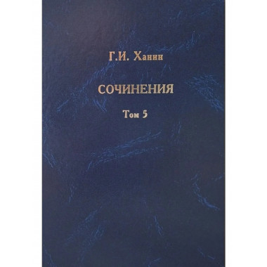 Ханин Г.И. Сочинения. Том 5