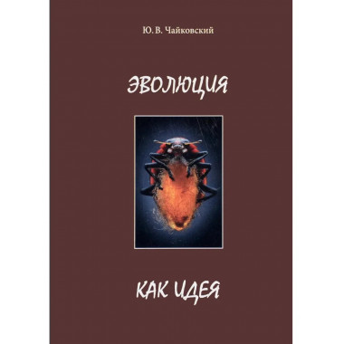 Чайковский Ю.В. Эволюция как идея