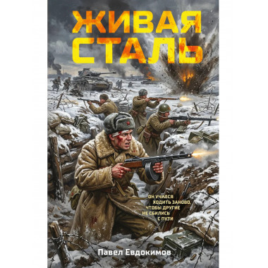 Живая сталь.