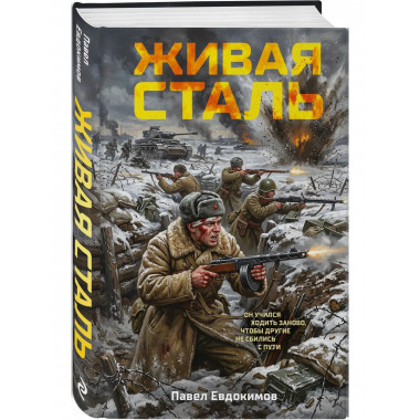 Живая сталь.
