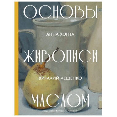 Основы живописи маслом.