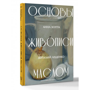 Основы живописи маслом.