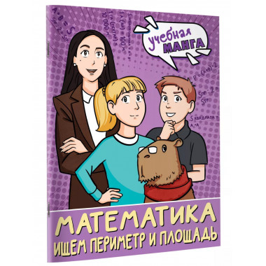 Математика. Ищем периметр и площадь.