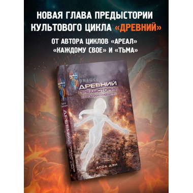 Древний. Предыстория. Книга одиннадцатая. Асса Дэи.