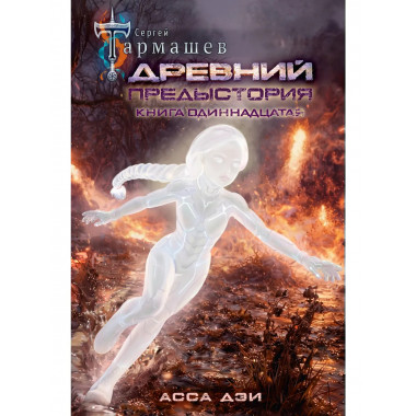 Древний. Предыстория. Книга одиннадцатая. Асса Дэи.