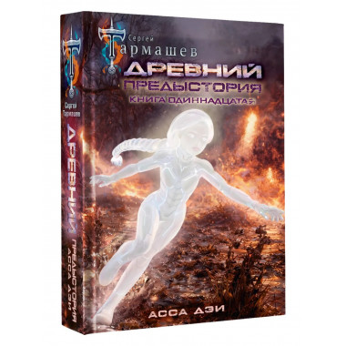 Древний. Предыстория. Книга одиннадцатая. Асса Дэи.