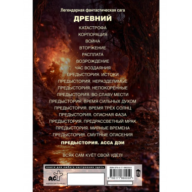 Древний. Предыстория. Книга одиннадцатая. Асса Дэи.