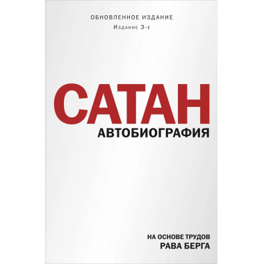 Сатан. Автобиография. Издание 3-е.