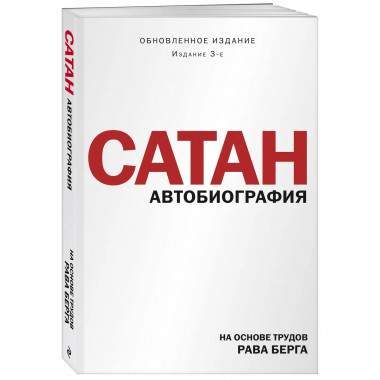 Сатан. Автобиография. Издание 3-е.