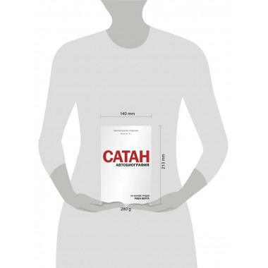 Сатан. Автобиография. Издание 3-е.