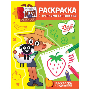 Мастер Витя и Мотор. Раскраски с крупными картинками.
