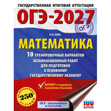 ОГЭ-2027. Математика. 10 тренировочных вариантов
