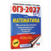 ОГЭ-2027. Математика. 10 тренировочных вариантов