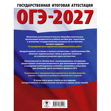 ОГЭ-2027. Математика. 10 тренировочных вариантов