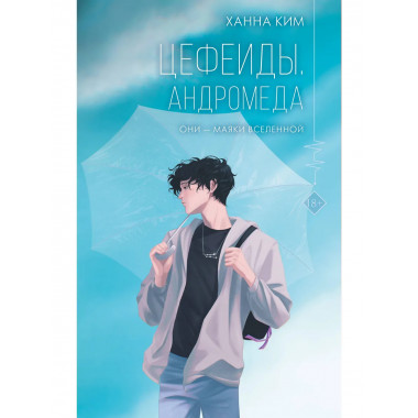 Цефеиды. Андромеда.