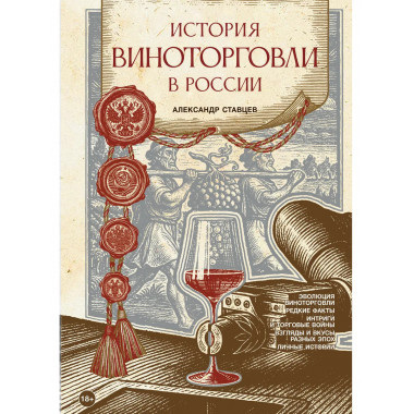 История виноторговли в России.