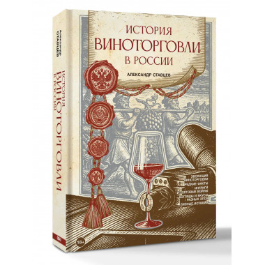 История виноторговли в России.