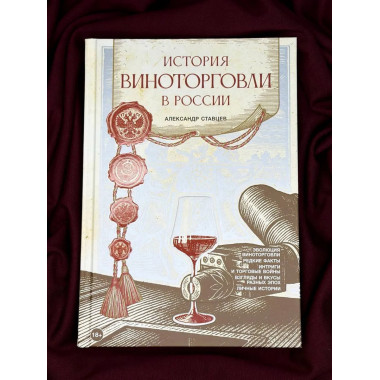 История виноторговли в России.