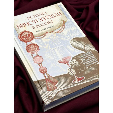 История виноторговли в России.