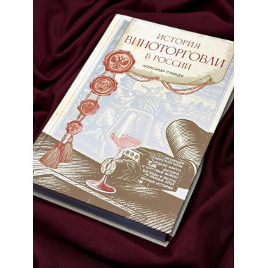 История виноторговли в России.