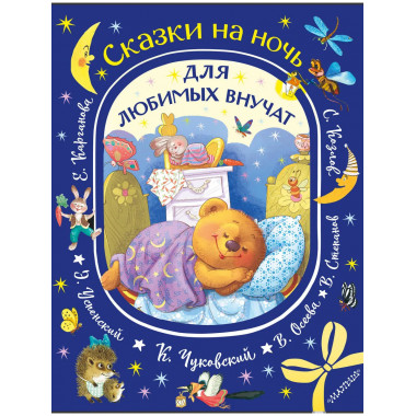 Сказки на ночь для любимых внучат.