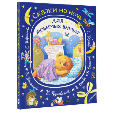 Сказки на ночь для любимых внучат.