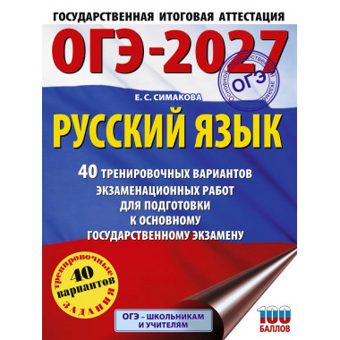 ОГЭ-2027. Русский язык. 40 тренировочных вариантов