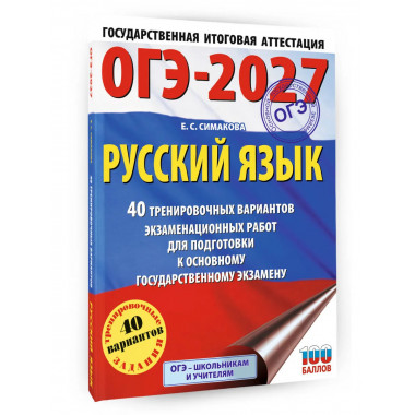 ОГЭ-2027. Русский язык. 40 тренировочных вариантов