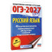 ОГЭ-2027. Русский язык. 40 тренировочных вариантов