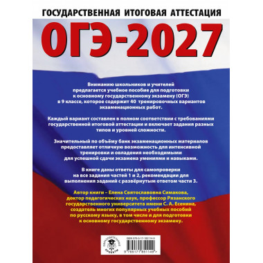 ОГЭ-2027. Русский язык. 40 тренировочных вариантов