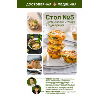 Здоровье печени, желчного и поджелудочной. Стол №5.