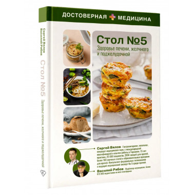 Здоровье печени, желчного и поджелудочной. Стол №5.
