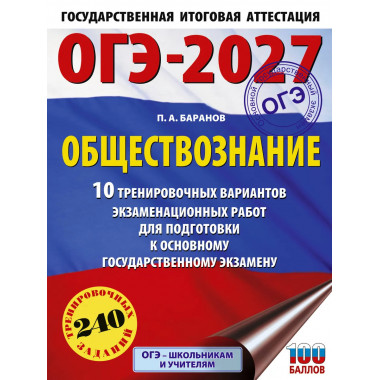 ОГЭ-2027. Обществознание. 10 тренировочных вариантов
