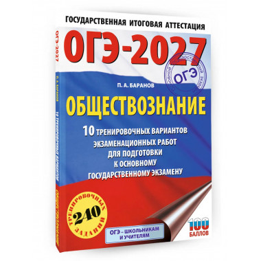ОГЭ-2027. Обществознание. 10 тренировочных вариантов