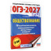 ОГЭ-2027. Обществознание. 10 тренировочных вариантов