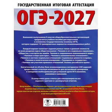 ОГЭ-2027. Обществознание. 10 тренировочных вариантов