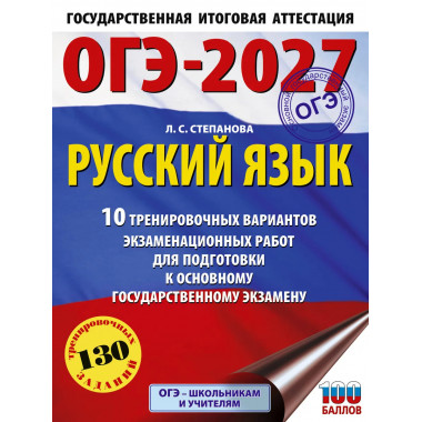 ОГЭ-2027. Русский язык.10 тренировочных вариантов
