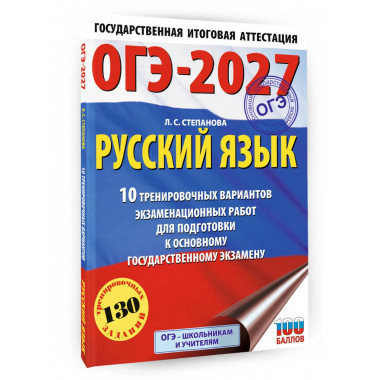 ОГЭ-2027. Русский язык.10 тренировочных вариантов