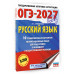 ОГЭ-2027. Русский язык.10 тренировочных вариантов