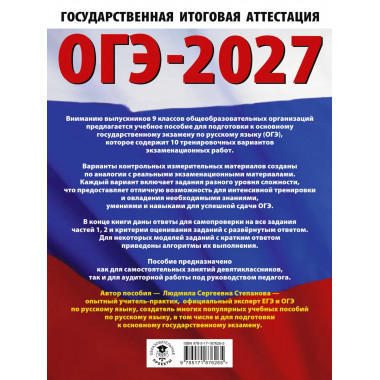 ОГЭ-2027. Русский язык.10 тренировочных вариантов