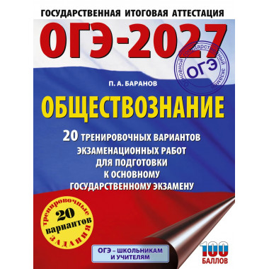 ОГЭ-2027. Обществознание. 20 тренировочных вариантов