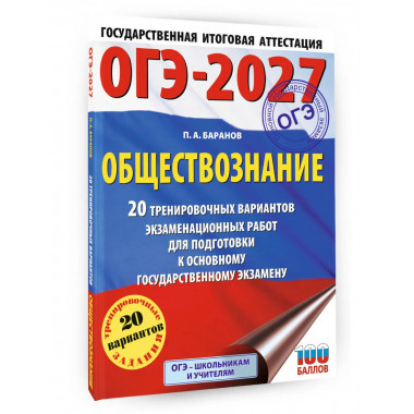 ОГЭ-2027. Обществознание. 20 тренировочных вариантов